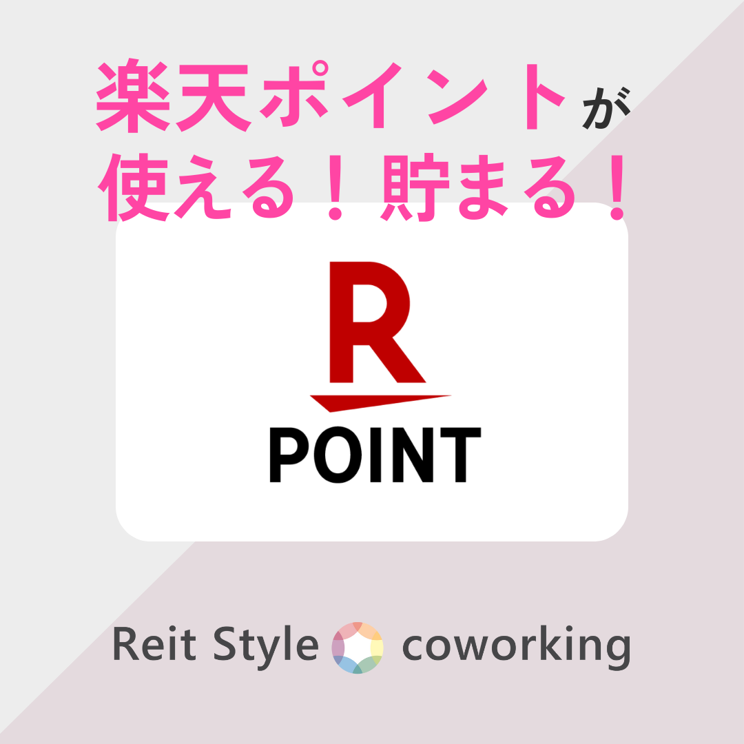 rakutenpointが使用可能に